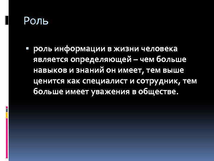 Роль роль информации в жизни человека является определяющей – чем больше навыков и знаний