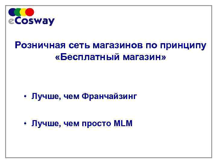 Розничная сеть магазинов по принципу «Бесплатный магазин» • Лучше, чем Франчайзинг • Лучше, чем