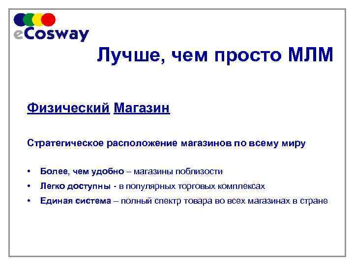 Лучше, чем просто МЛМ Физический Магазин Стратегическое расположение магазинов по всему миру • Более,