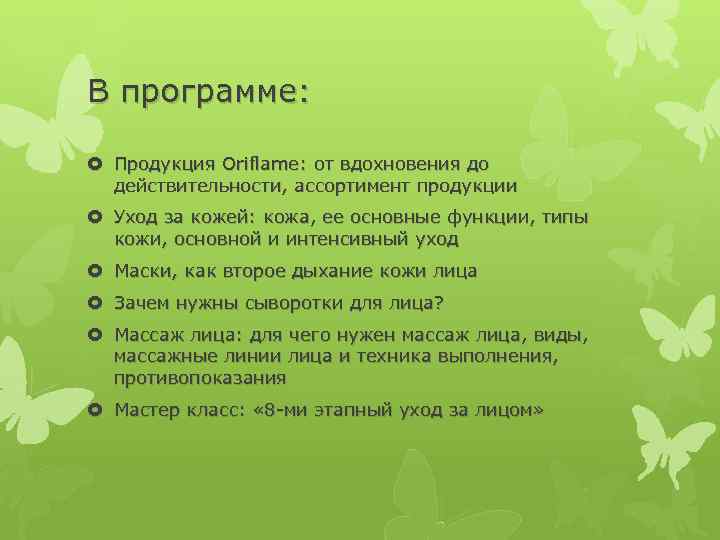 В программе: Продукция Oriflame: от вдохновения до действительности, ассортимент продукции Уход за кожей: кожа,