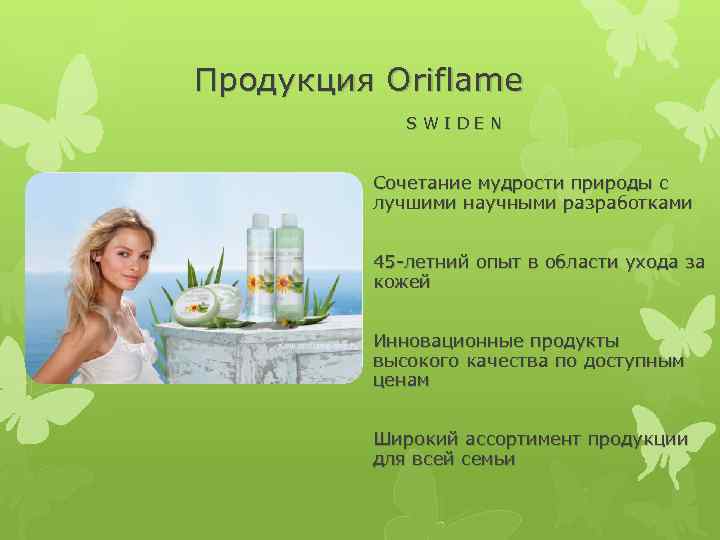 Продукция Oriflame SWIDEN Сочетание мудрости природы с лучшими научными разработками 45 -летний опыт в