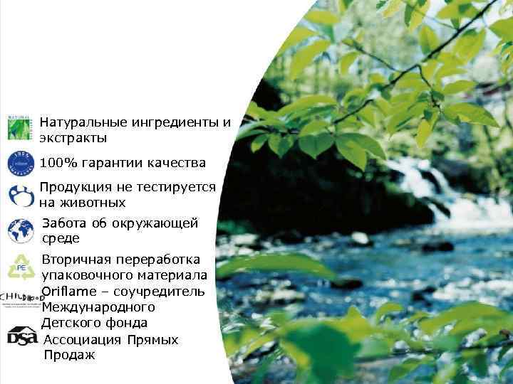 Натуральные ингредиенты и экстракты 100% гарантии качества Продукция не тестируется на животных Забота об