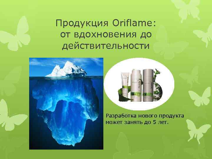 Продукция Oriflame: от вдохновения до действительности Разработка нового продукта может занять до 5 лет.