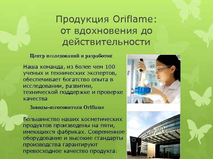 Продукция Oriflame: от вдохновения до действительности Центр исследований и разработок Наша команда, из более