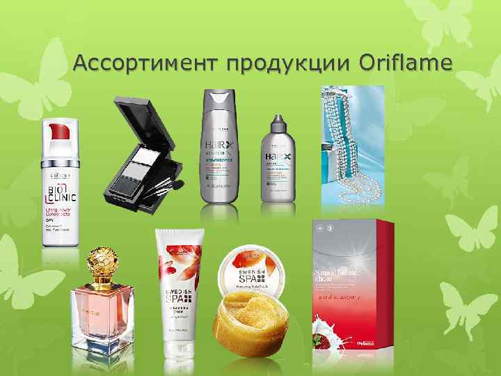 Ассортимент продукции Oriflame 