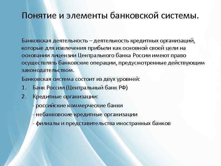 Основы деятельности кредитной организации