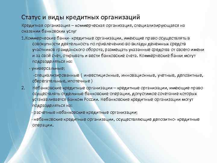 Особенности правового положения. Правовой статус кредитных организаций. Особенности правового статуса кредитных организаций. Статус кредитной организации. Основы деятельности кредитных организаций.