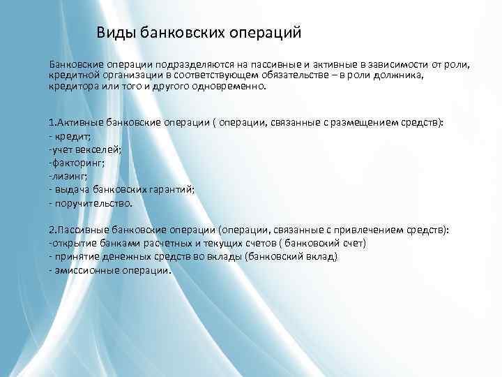 Виды банковских операций Банковские операции подразделяются на пассивные и активные в зависимости от роли,