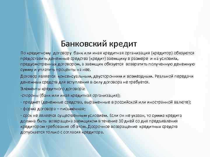 Банковский кредит По кредитному договору банк или иная кредитная организация (кредитор) обязуются предоставить денежные