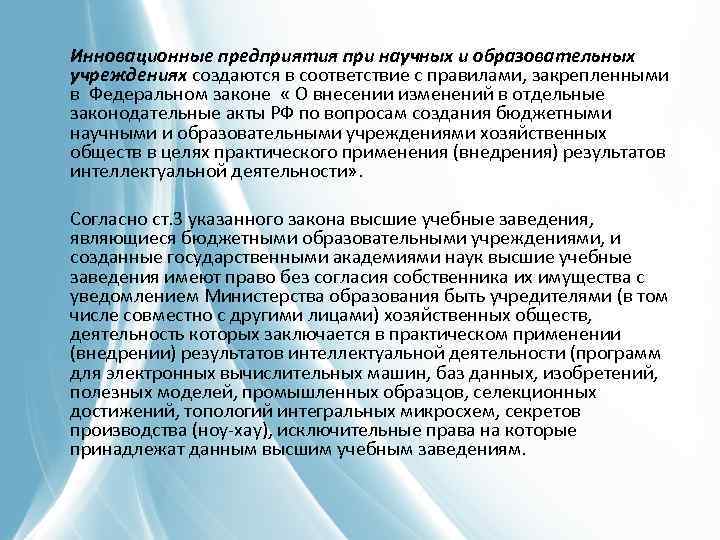 Инновационные предприятия при научных и образовательных учреждениях создаются в соответствие с правилами, закрепленными в