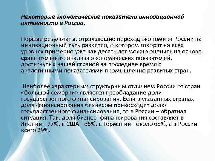 Некоторые экономические показатели инновационной активности в России. Первые результаты, отражающие переход экономики России на