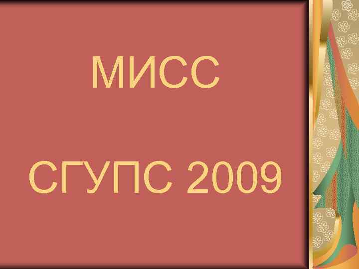 МИСС СГУПС 2009 