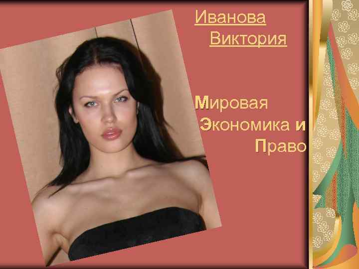 Иванова Виктория Мировая Экономика и Право 