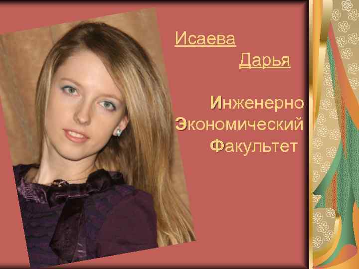 Исаева Дарья Инженерно Экономический Факультет 