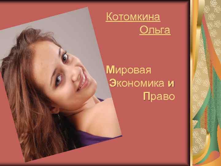 Котомкина Ольга Мировая Экономика и Право 