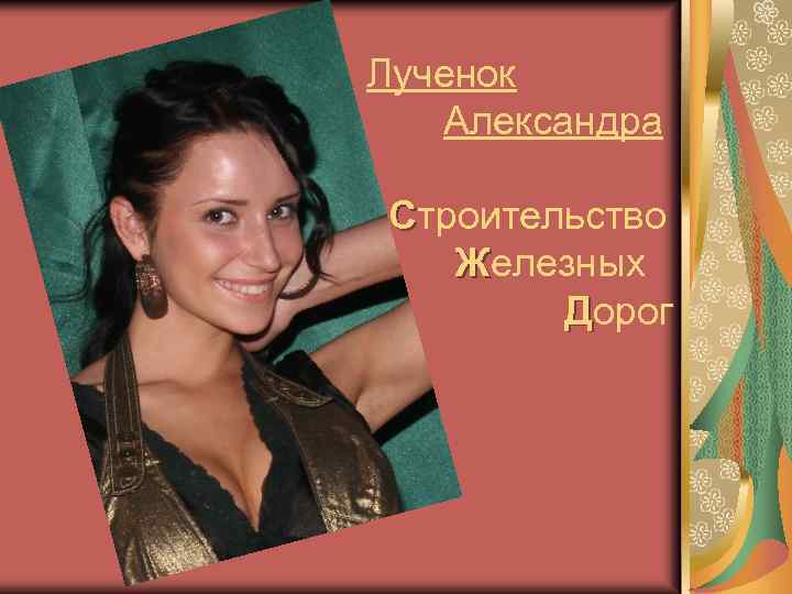 Лученок Александра Строительство Железных Дорог 