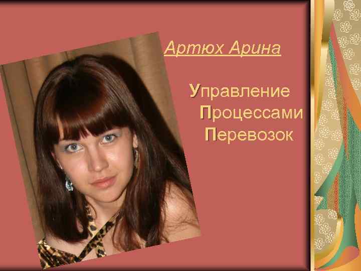 Артюх Арина Управление Процессами Перевозок 