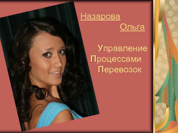 Назарова Ольга Управление Процессами Перевозок 