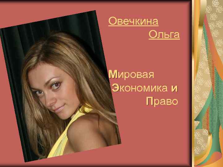 Овечкина Ольга Мировая Экономика и Право 