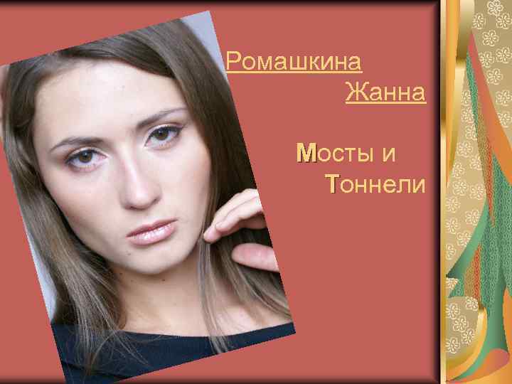 Ромашкина Жанна Мосты и Тоннели 