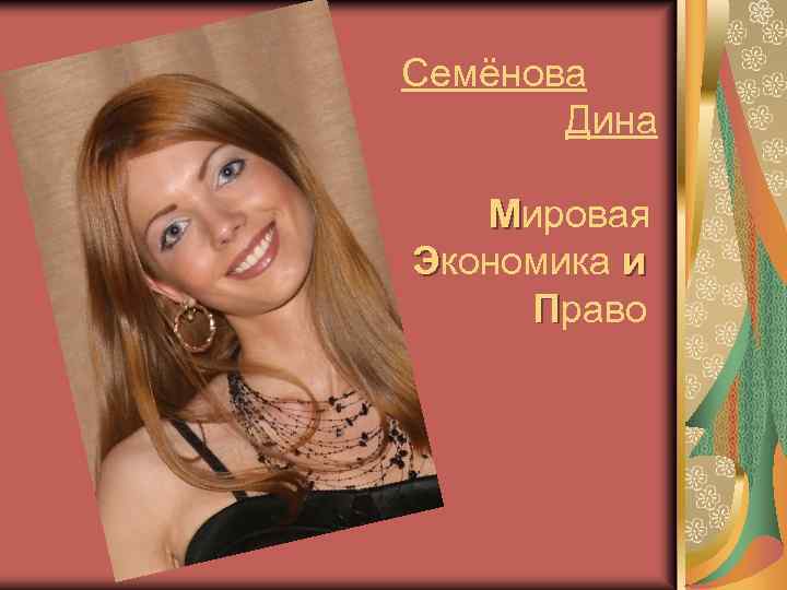 Семёнова Дина Мировая Экономика и Право 