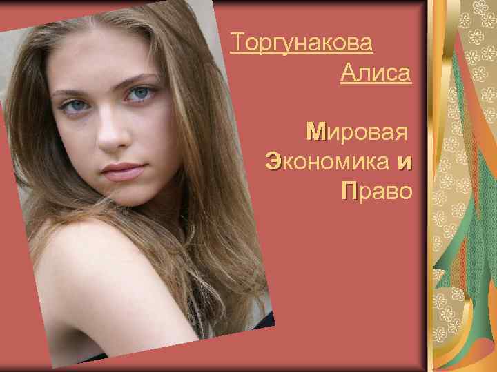 Торгунакова Алиса Мировая Экономика и Право 