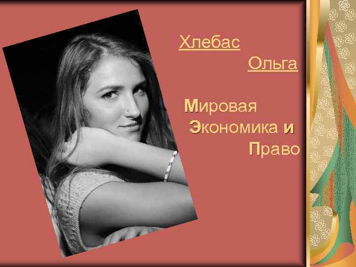 Хлебас Ольга Мировая Экономика и Право 