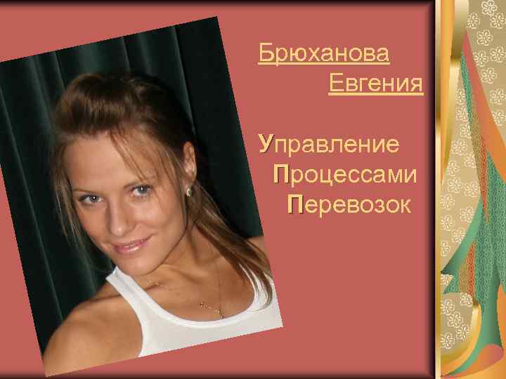 Брюханова Евгения Управление Процессами Перевозок 