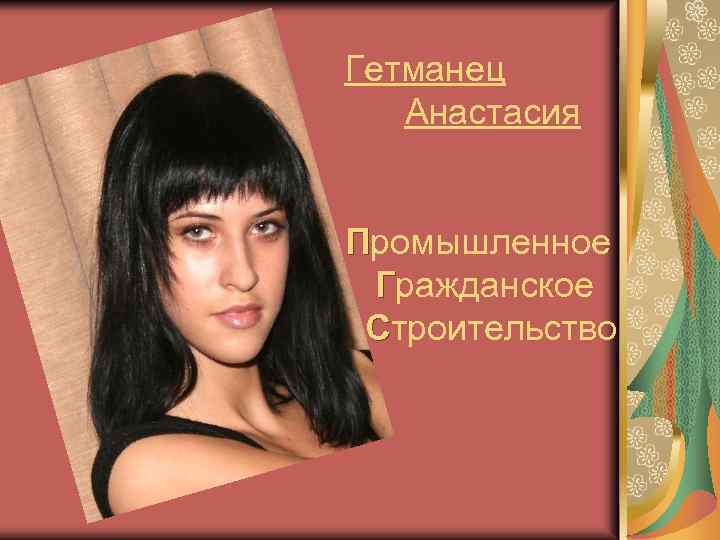 Гетманец Анастасия Промышленное Гражданское Строительство 