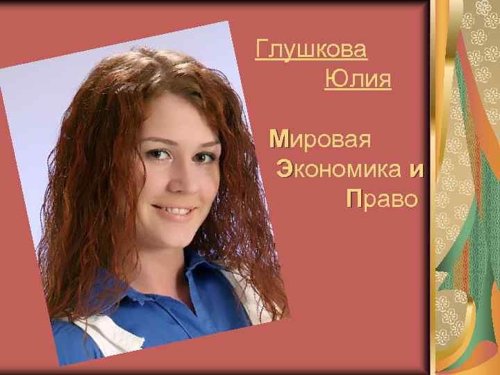 Глушкова Юлия Мировая Экономика и Право 