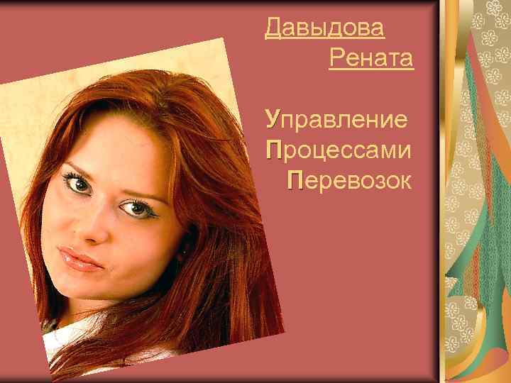 Давыдова Рената Управление Процессами Перевозок 