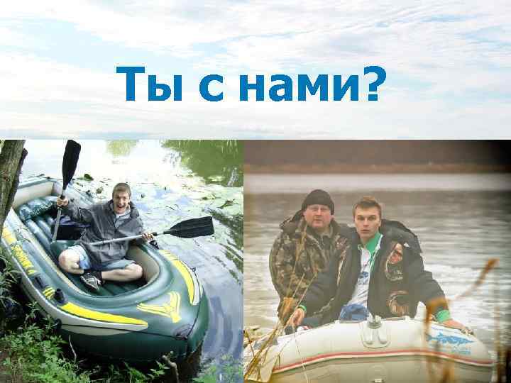 Ты с нами? 