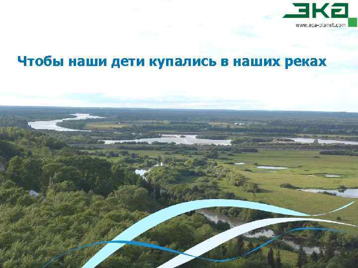 Чтобы наши дети купались в наших реках 