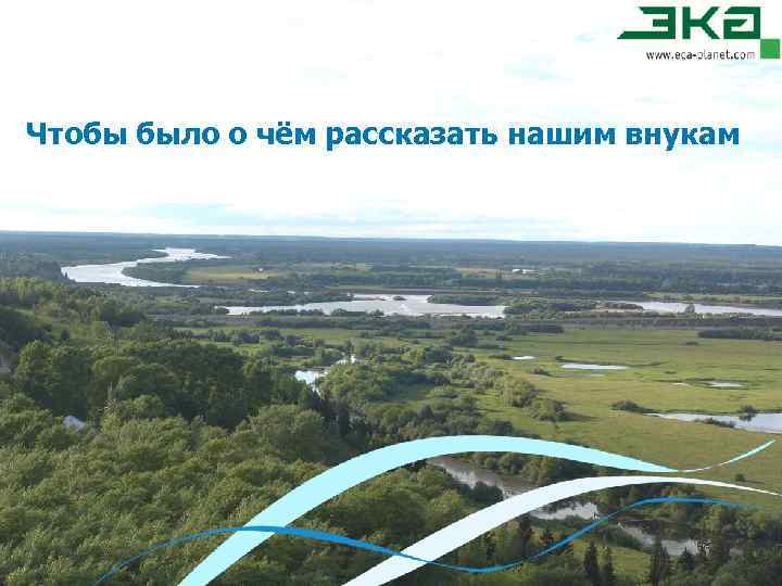 Чтобы было о чём рассказать нашим внукам 