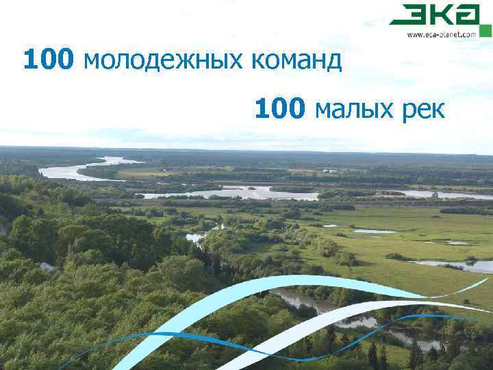 100 молодежных команд 100 малых рек 