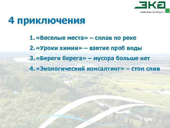 4 приключения 1. «Веселые места» – сплав по реке 2. «Уроки химии» – взятие