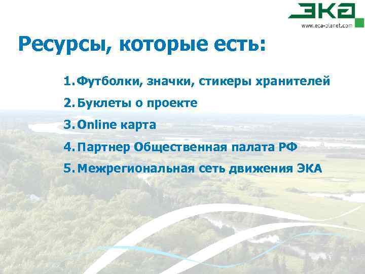 Ресурсы, которые есть: 1. Футболки, значки, стикеры хранителей 2. Буклеты о проекте 3. Online