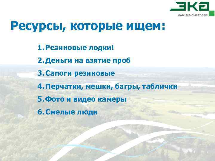 Ресурсы, которые ищем: 1. Резиновые лодки! 2. Деньги на взятие проб 3. Сапоги резиновые