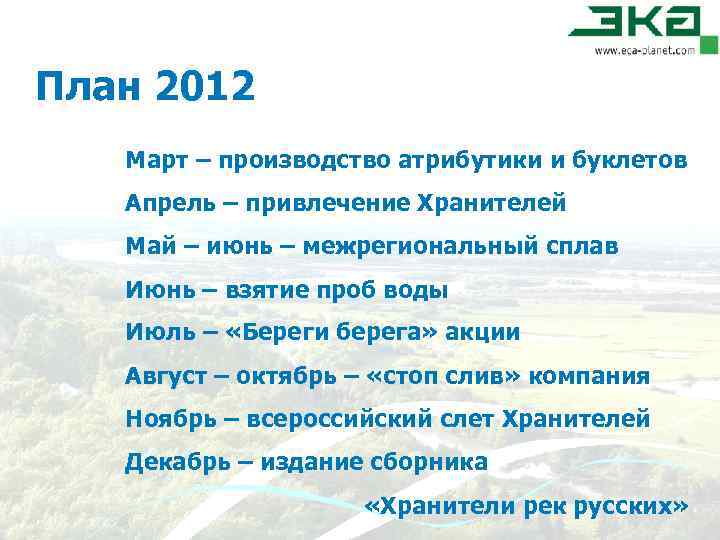 План 2012 Март – производство атрибутики и буклетов Апрель – привлечение Хранителей Май –