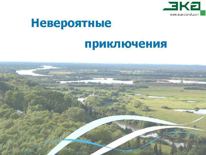 Невероятные приключения 