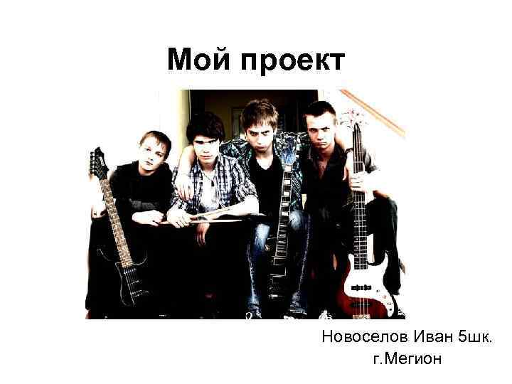 Мой проект Новоселов Иван 5 шк. г. Мегион 