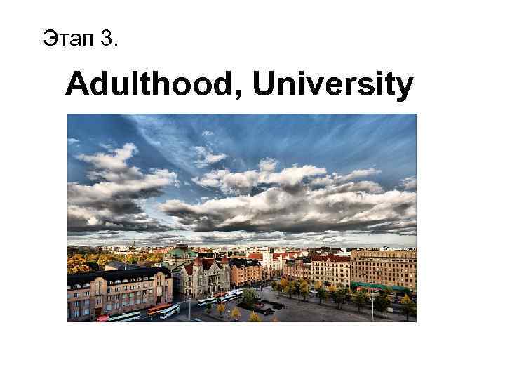 Этап 3. Adulthood, University 