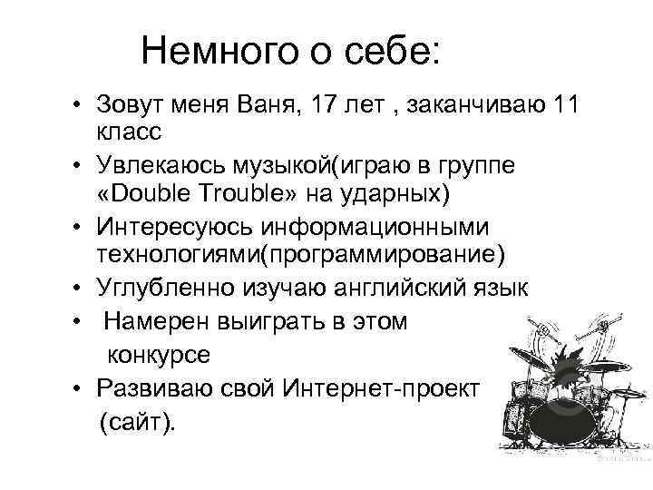Немного о себе: • Зовут меня Ваня, 17 лет , заканчиваю 11 класс •