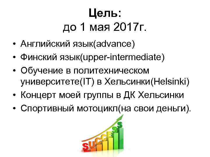 Цель: до 1 мая 2017 г. • Английский язык(advance) • Финский язык(upper-intermediate) • Обучение