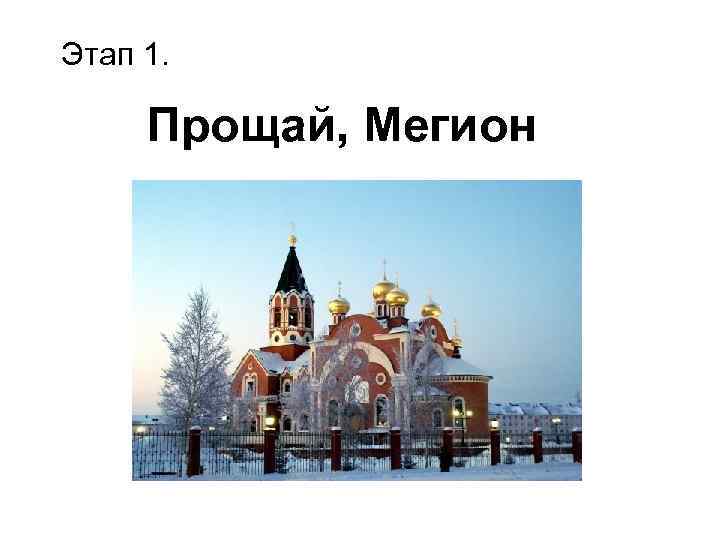 Этап 1. Прощай, Мегион 