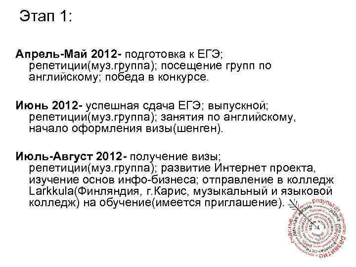 Этап 1: Апрель-Май 2012 - подготовка к ЕГЭ; репетиции(муз. группа); посещение групп по английскому;