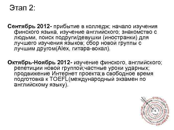 Этап 2: Сентябрь 2012 - прибытие в колледж; начало изучения финского языка, изучение английского;