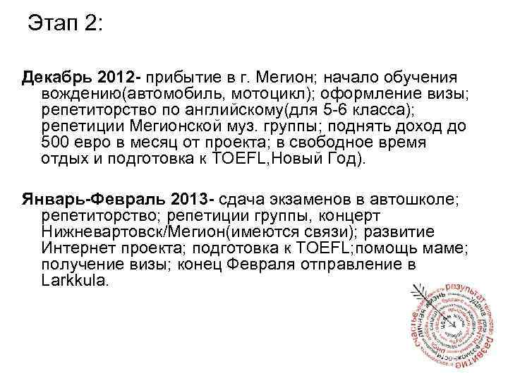Этап 2: Декабрь 2012 - прибытие в г. Мегион; начало обучения вождению(автомобиль, мотоцикл); оформление
