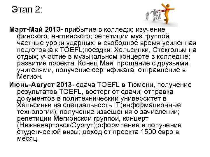 Этап 2: Март-Май 2013 - прибытие в колледж; изучение финского, английского; репетиции муз. группой;