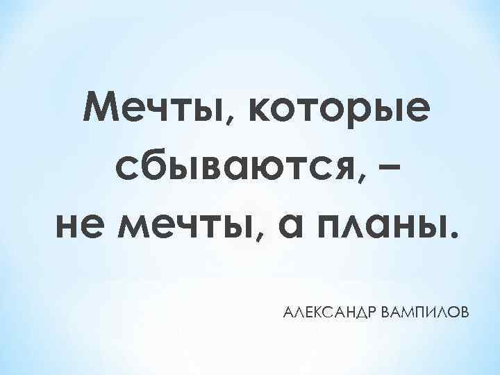 Правда ли что если рассказать планы то они не сбудутся